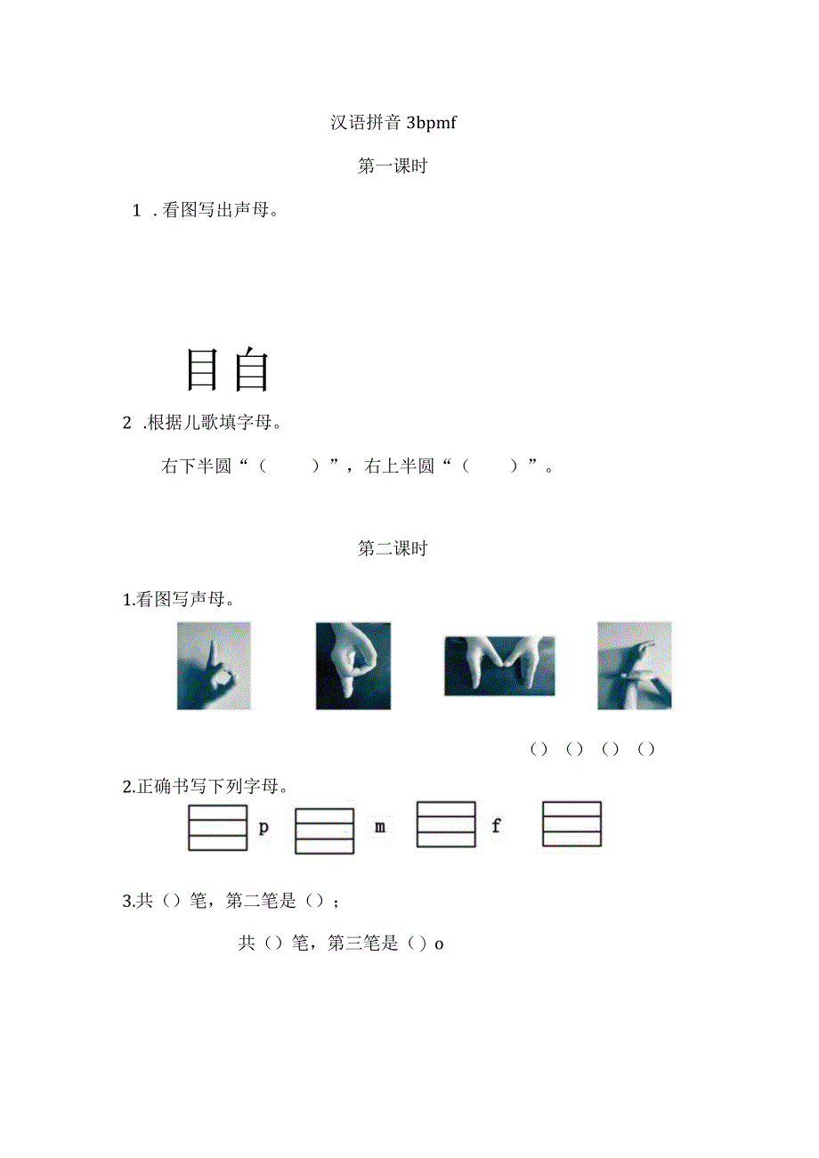 人教版部编版一年级上册汉语拼音3 b p m f 课时练及答案.docx_第1页