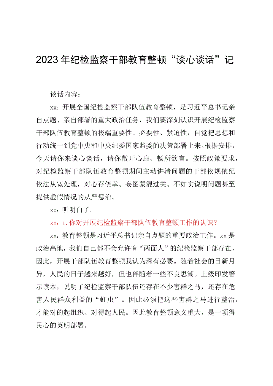 2023年纪检监察干部教育整顿谈心谈话记录.docx_第1页