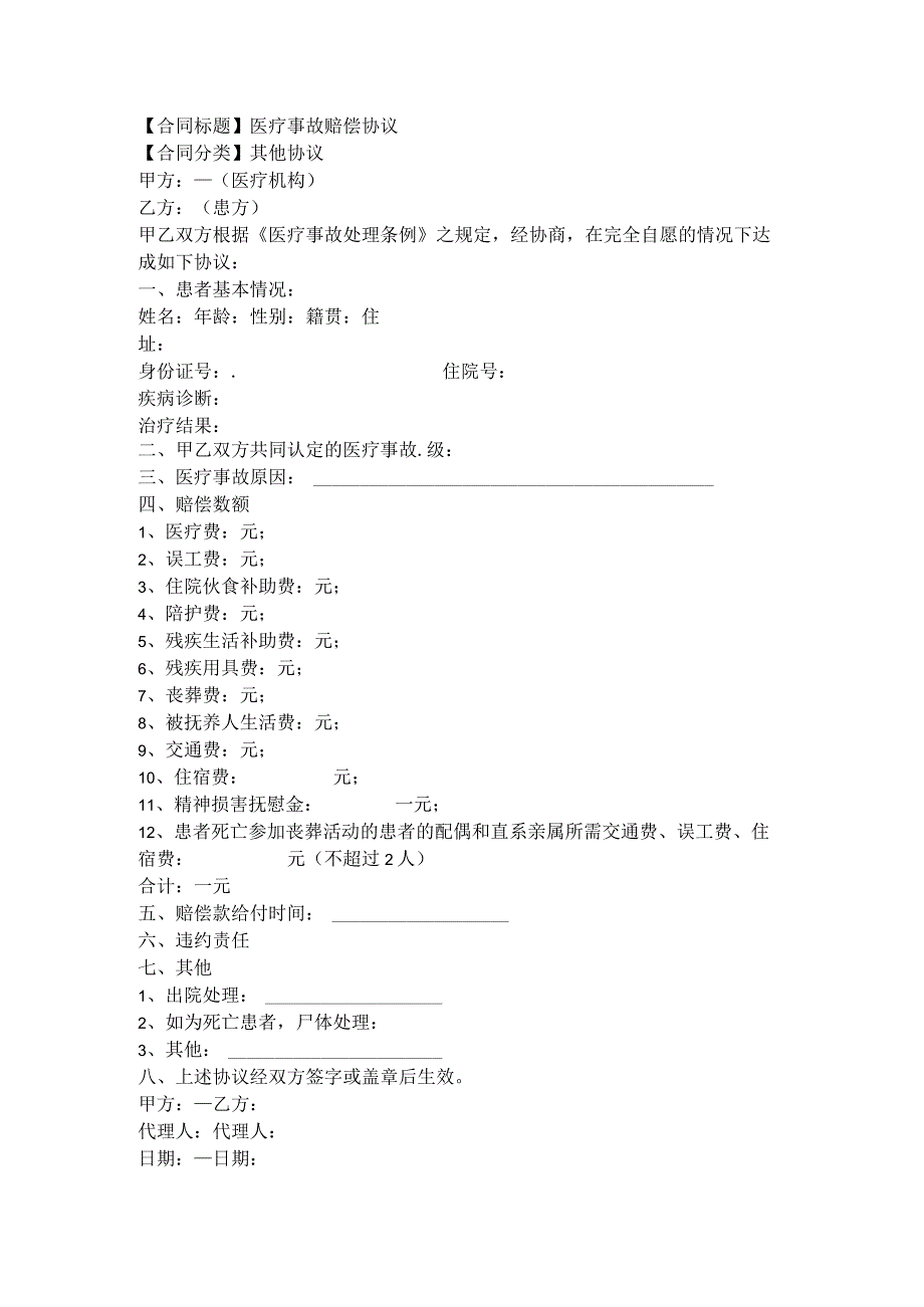 2023年版医疗事故赔偿协议.docx_第1页