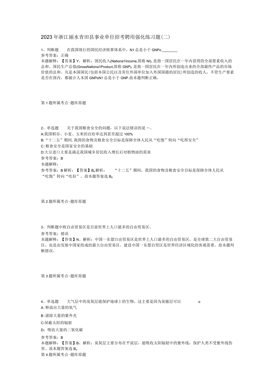 2023年浙江丽水青田县事业单位招考聘用强化练习题二.docx_第1页