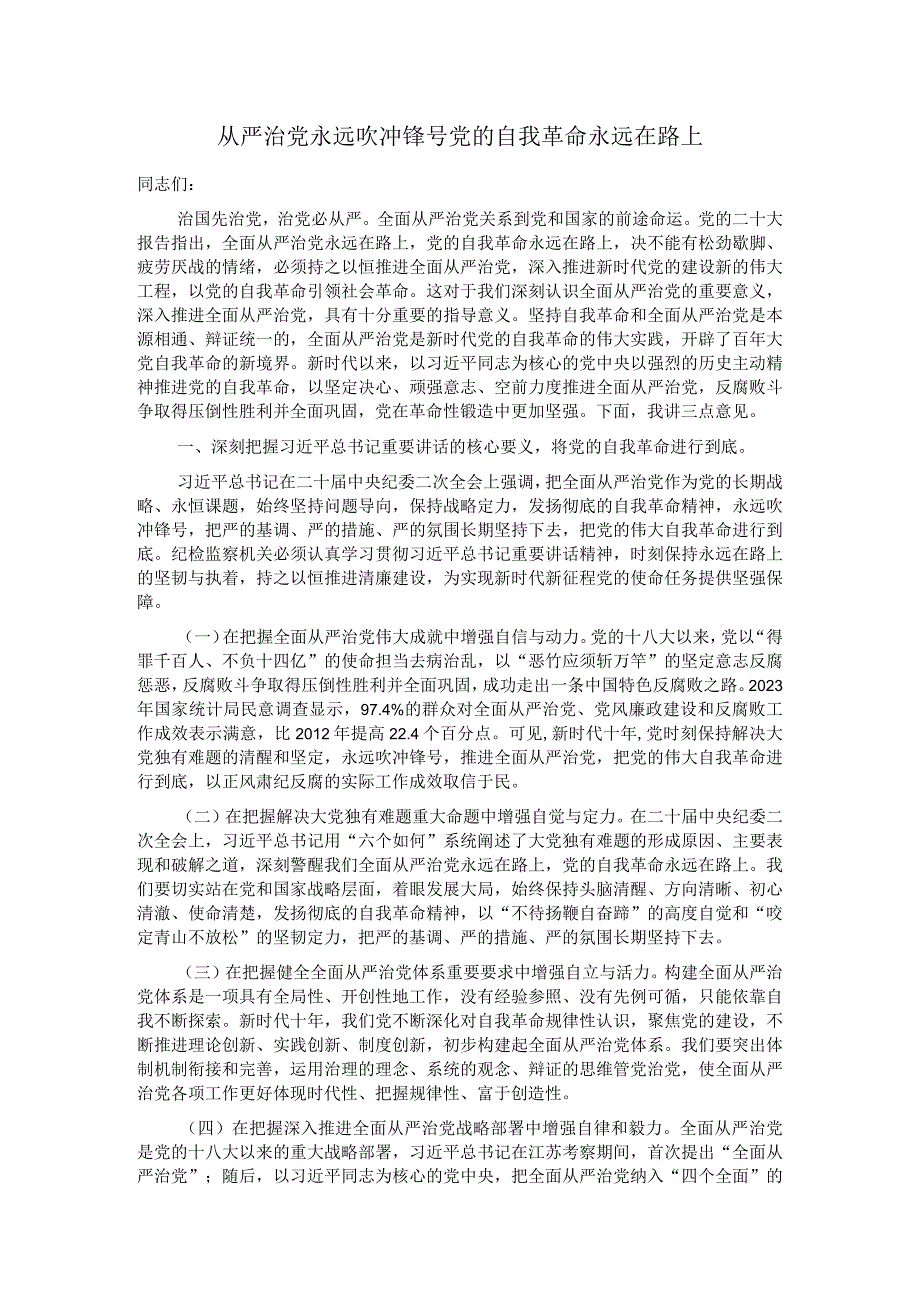 从严治党永远吹冲锋号 党的自我革命永远在路上.docx_第1页