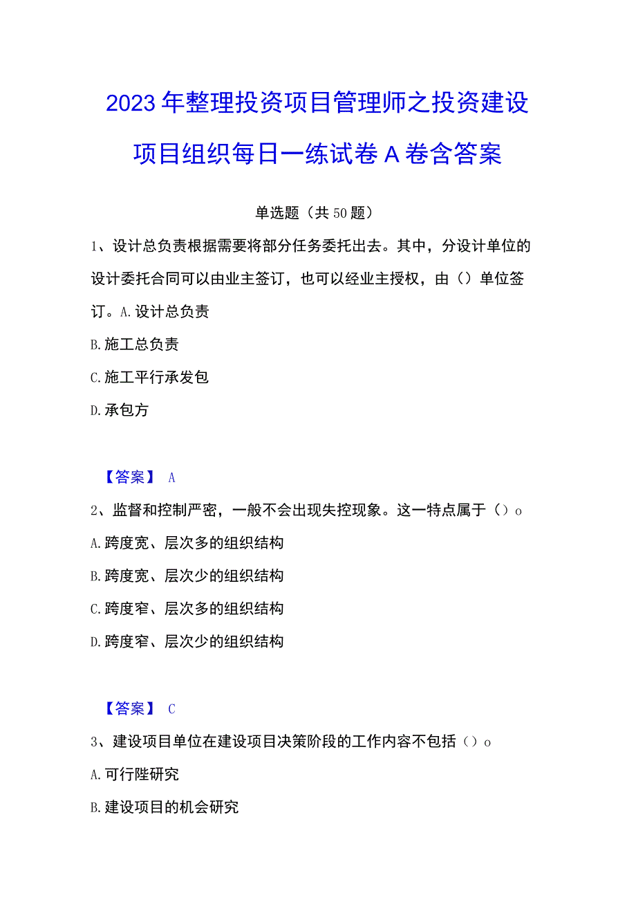 2023年整理投资项目管理师之投资建设项目组织每日一练试卷A卷含答案.docx_第1页