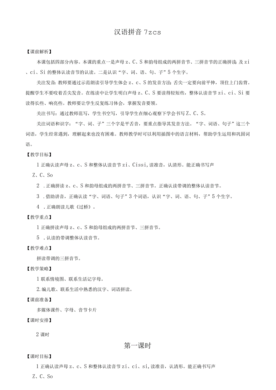 人教版部编版一年级上册汉语拼音7 z c s 名师教案.docx_第1页