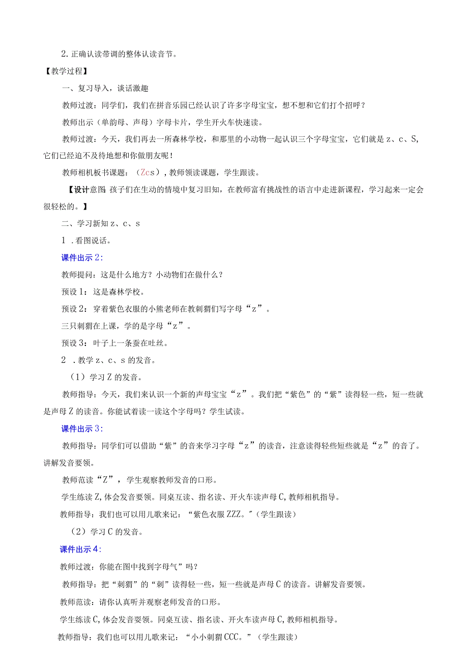 人教版部编版一年级上册汉语拼音7 z c s 名师教案.docx_第2页