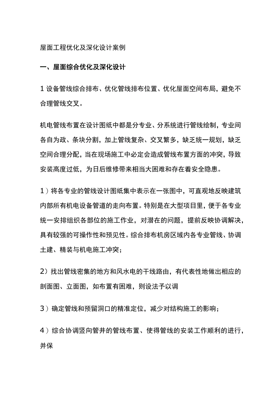 全屋面工程优化及深化设计案例.docx_第1页