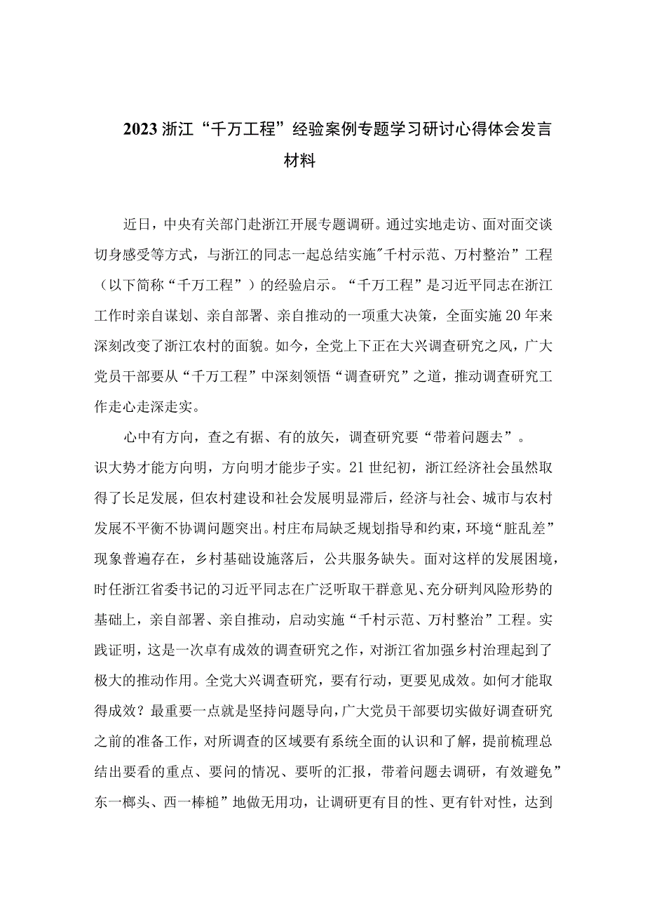 2023浙江千万工程经验案例专题学习研讨心得体会发言材料范文精选10篇模板.docx_第1页