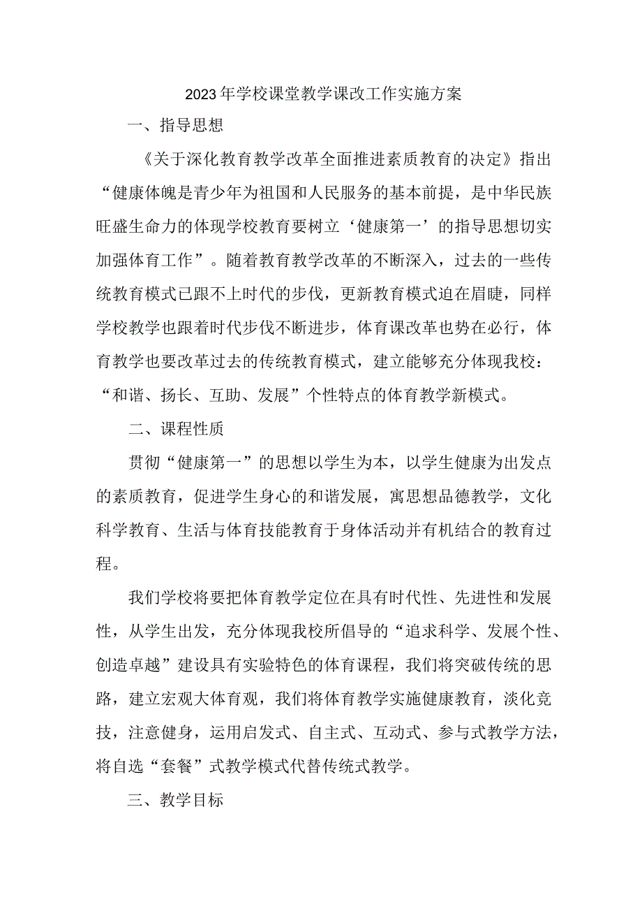 中小学2023年课堂教学课改工作实施方案 合计4份_002.docx_第1页