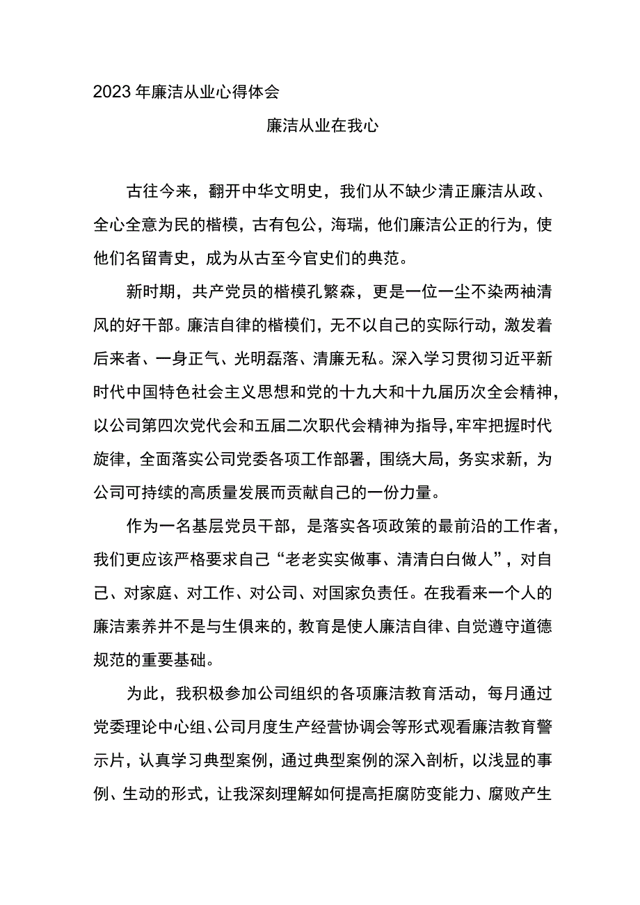 2023年廉洁从业心得体会廉洁从业在我心.docx_第1页