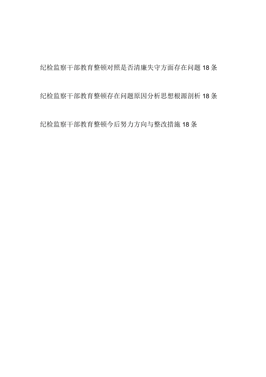 2023年纪检监察干部教育整顿清廉失守方面查摆存在问题原因分析整改措施汇编.docx_第1页