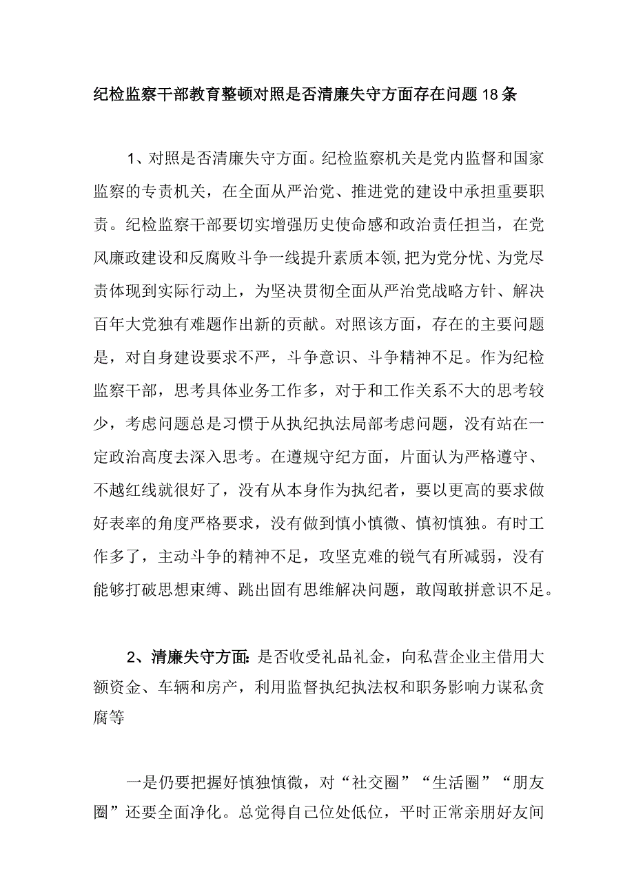 2023年纪检监察干部教育整顿清廉失守方面查摆存在问题原因分析整改措施汇编.docx_第2页