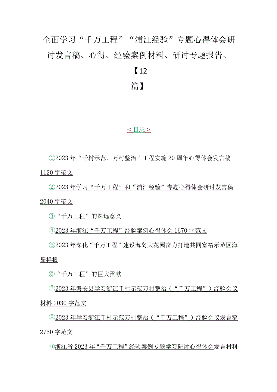 全面学习千万工程浦江经验专题心得体会研讨发言稿心得经验案例材料研讨专题报告12篇.docx_第1页