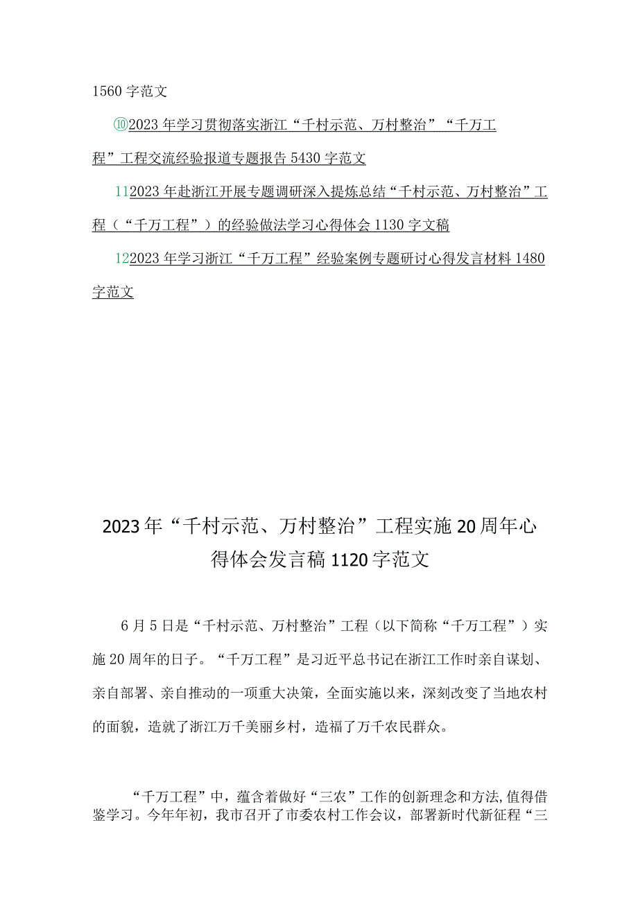 全面学习千万工程浦江经验专题心得体会研讨发言稿心得经验案例材料研讨专题报告12篇.docx_第2页