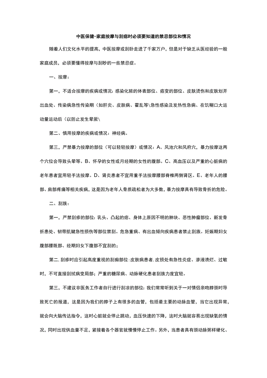 中医保健家庭按摩与刮痧时必须要知道的禁忌部位和情况.docx_第1页