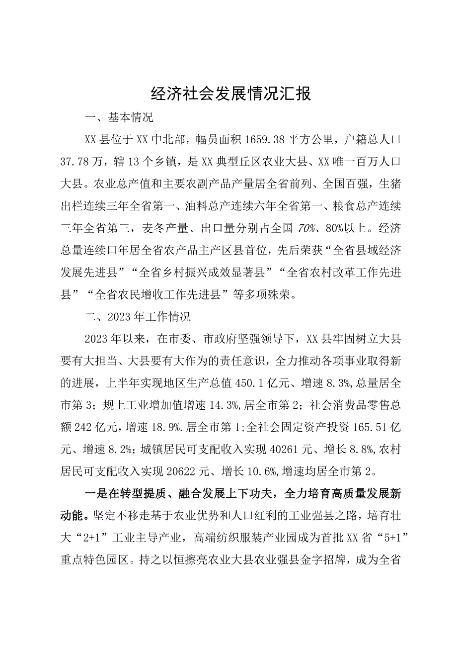 上半年经济社会发展情况汇报.docx_第1页