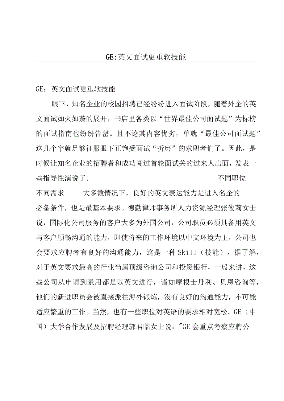 GE英文面试更重软技能.docx_第1页