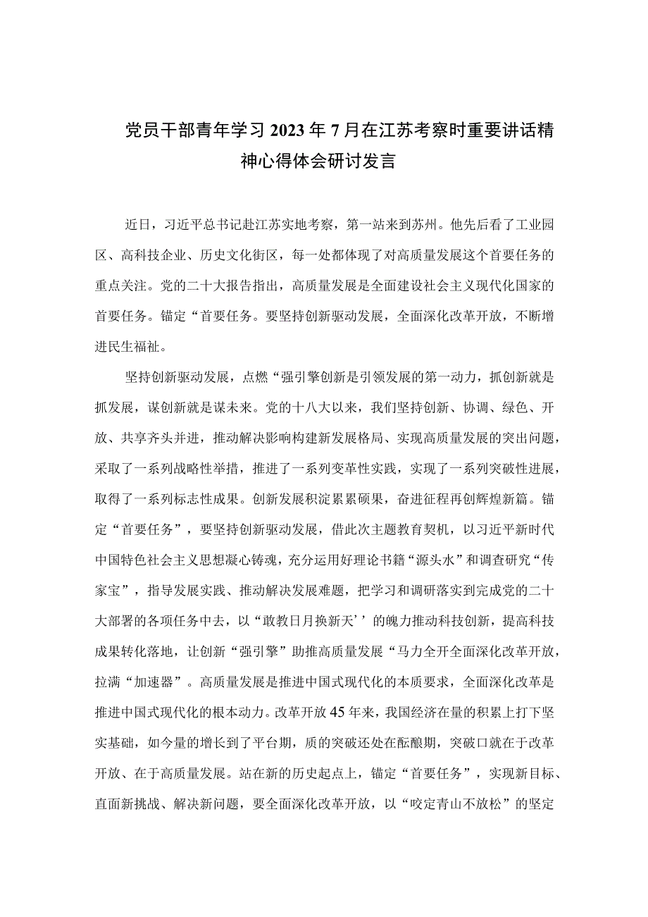 党员干部青年学习2023年7月在江苏考察时重要讲话精神心得体会研讨发言精选六篇通用.docx_第1页