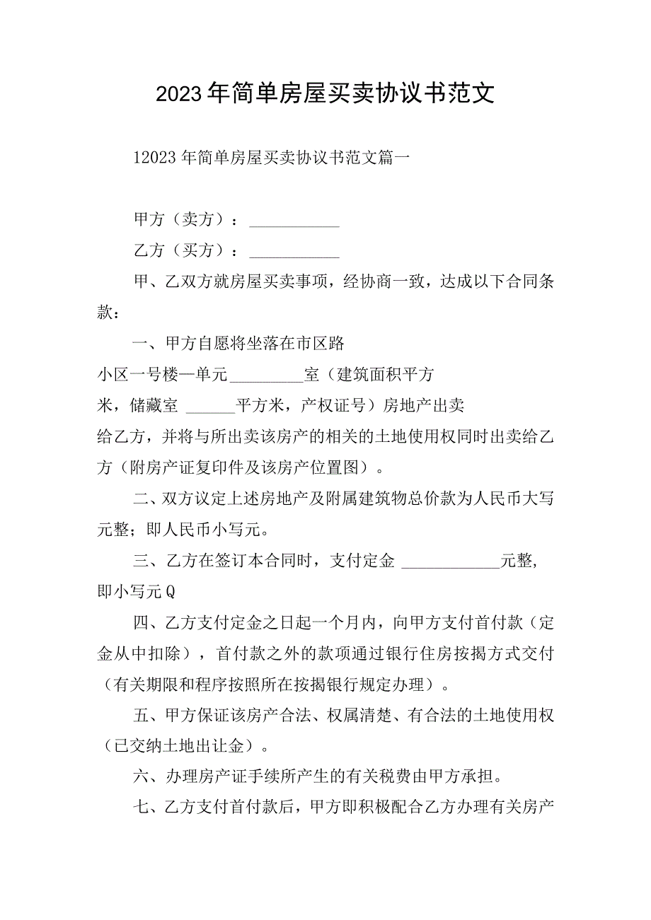 2023年简单房屋买卖协议书范文.docx_第1页