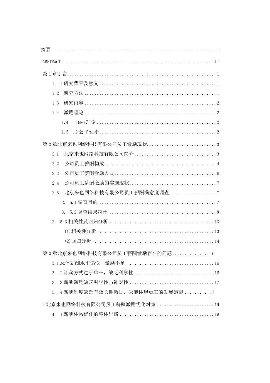 公司员工薪酬激励问题研究.docx_第3页