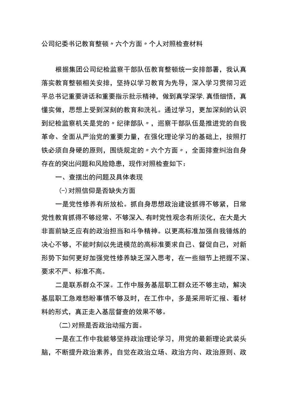 公司纪委书记教育整顿六个方面个人对照检查材料.docx_第1页