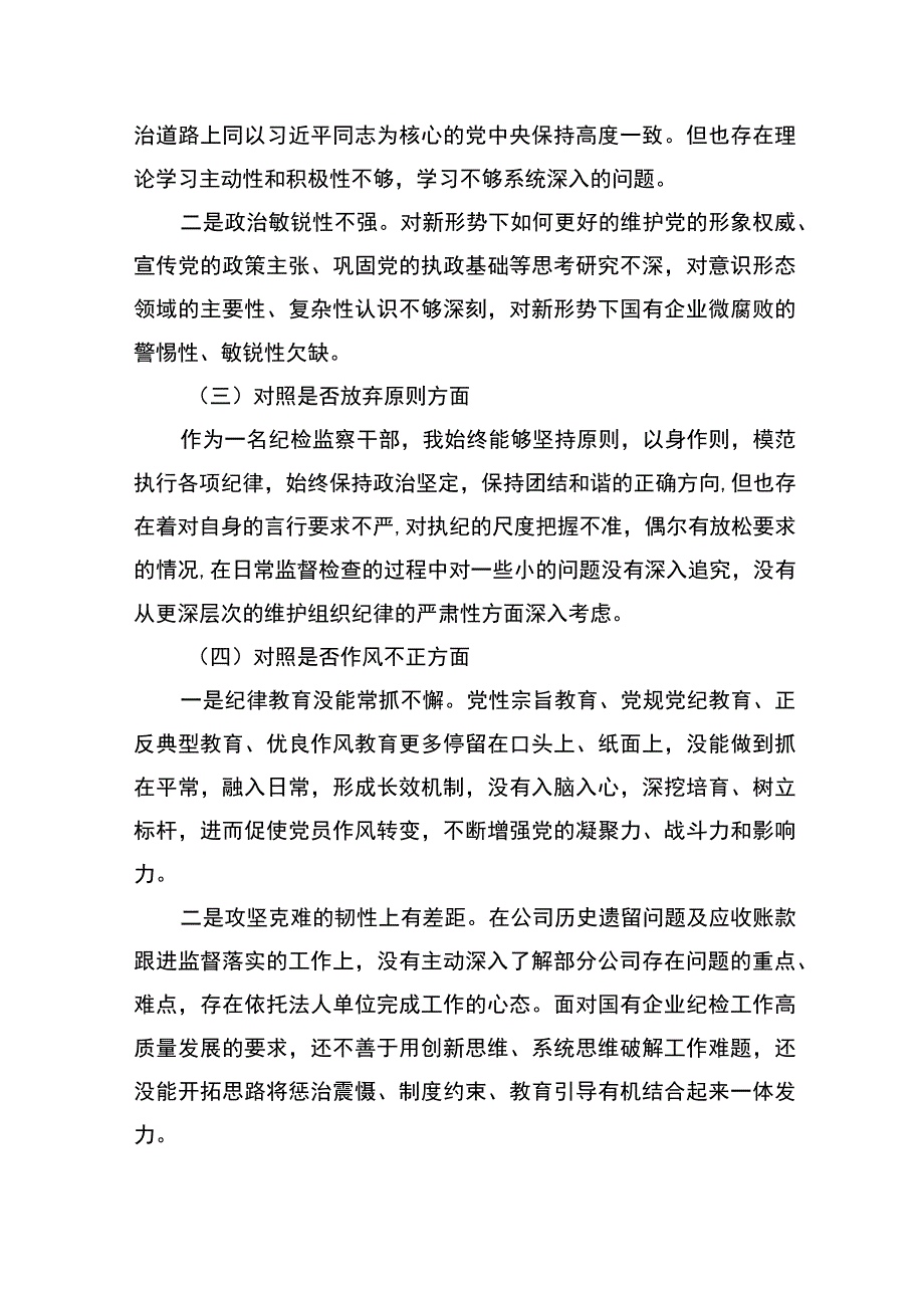 公司纪委书记教育整顿六个方面个人对照检查材料.docx_第2页