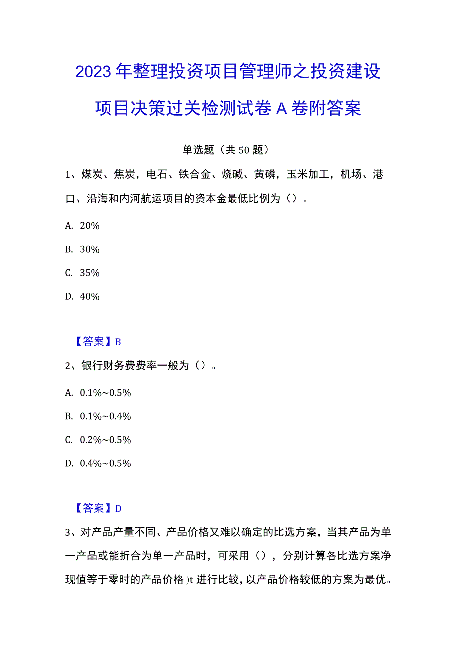 2023年整理投资项目管理师之投资建设项目决策过关检测试卷A卷附答案.docx_第1页