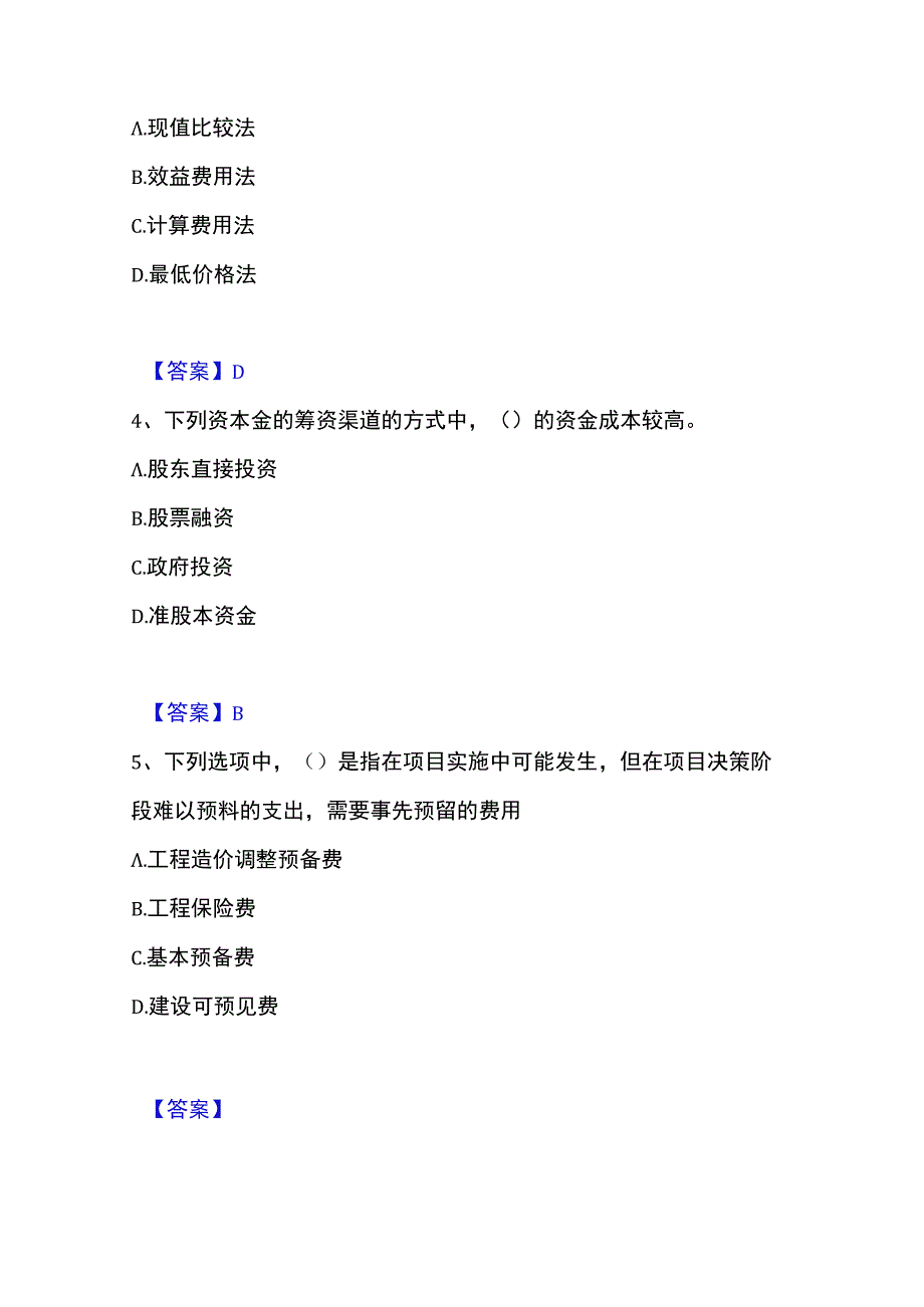 2023年整理投资项目管理师之投资建设项目决策过关检测试卷A卷附答案.docx_第2页