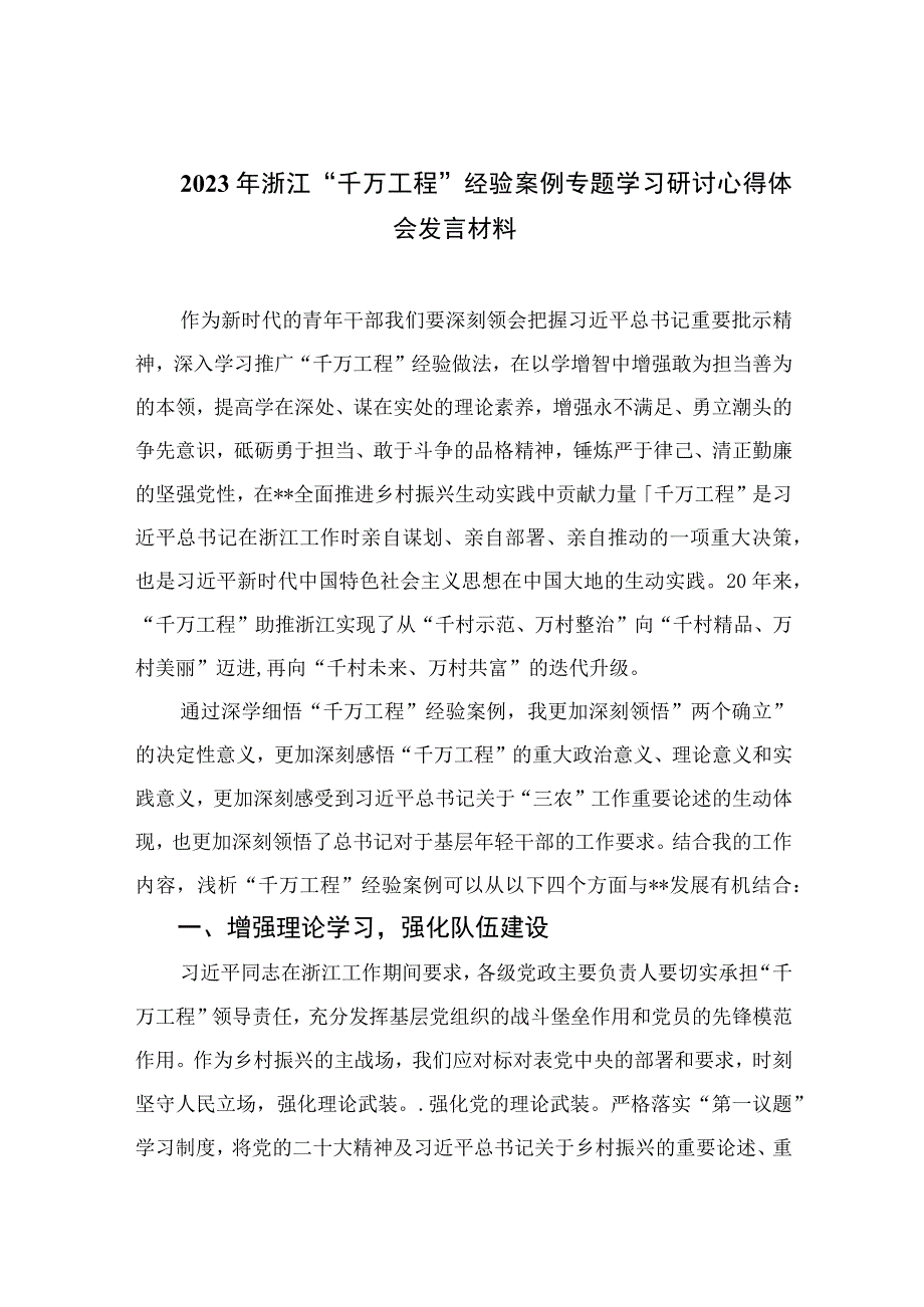 2023年浙江千万工程经验案例专题学习研讨心得体会发言材料范文通用精选10篇.docx_第1页