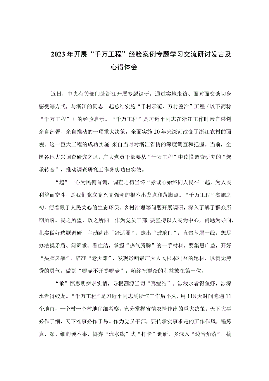 2023年开展千万工程经验案例专题学习交流研讨发言及心得体会范文精选10篇.docx_第1页