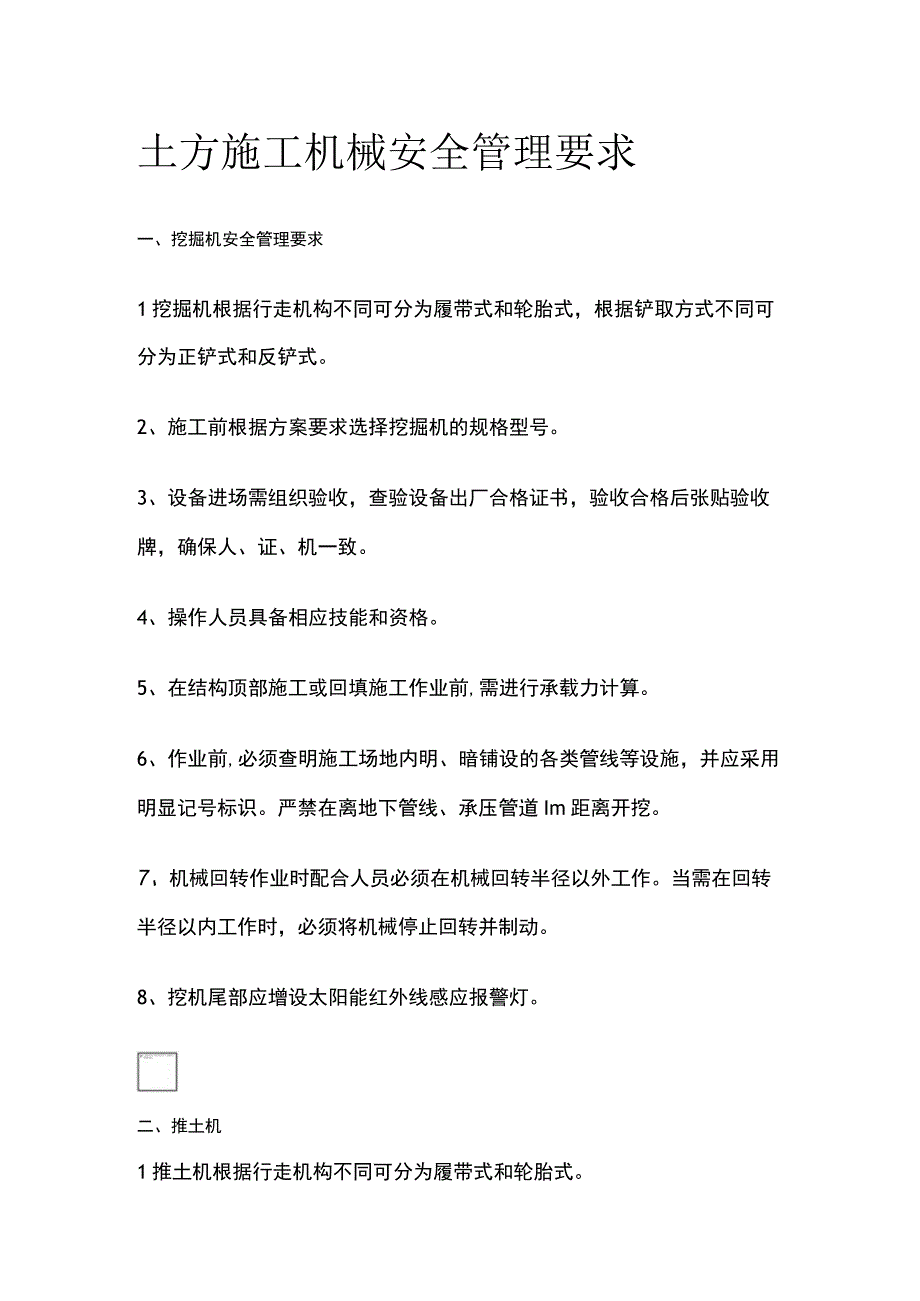 全土方施工机械安全管理要求.docx_第1页