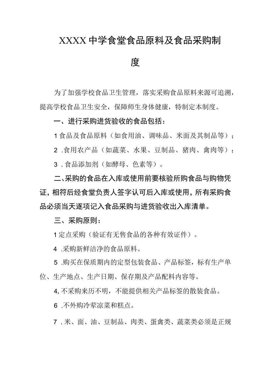 中学食堂食品原料及食品采购制度.docx_第1页