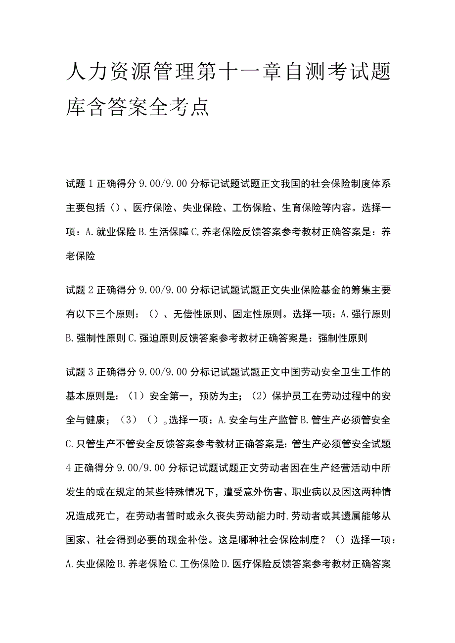 全人力资源管理第十一章自测考试题库含答案全考点.docx_第1页