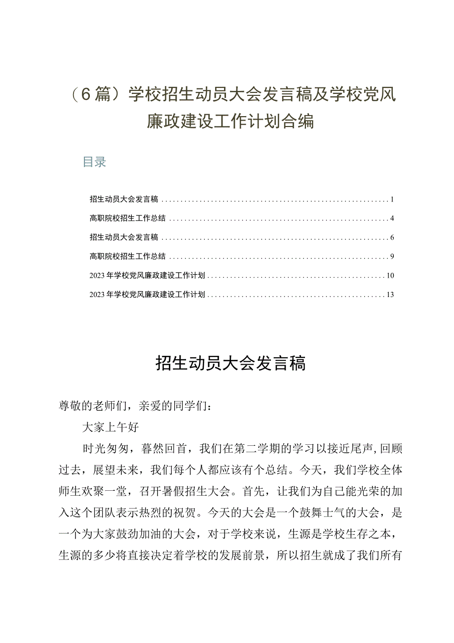 6篇学校招生动员大会发言稿及学校党风廉政建设工作计划合编.docx_第1页