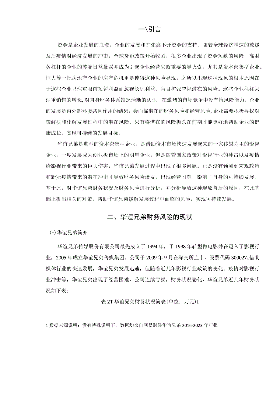 上市公司财务风险分析与防范研究—华谊兄弟为例1.docx_第3页