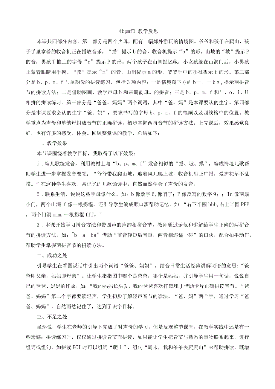 人教版部编版一年级上册汉语拼音3 b p m f 教学反思1.docx_第1页