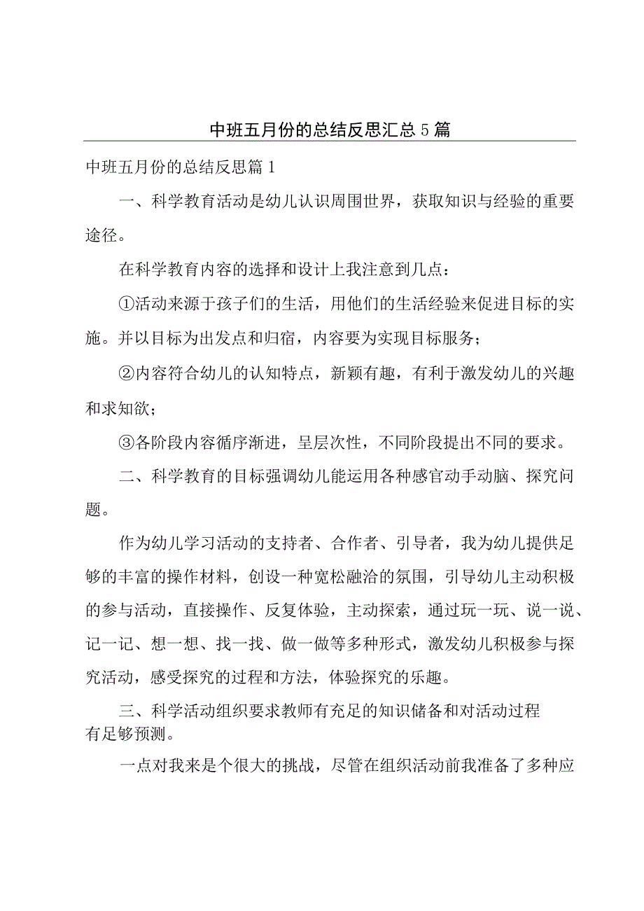 中班五月份的总结反思汇总5篇.docx_第1页