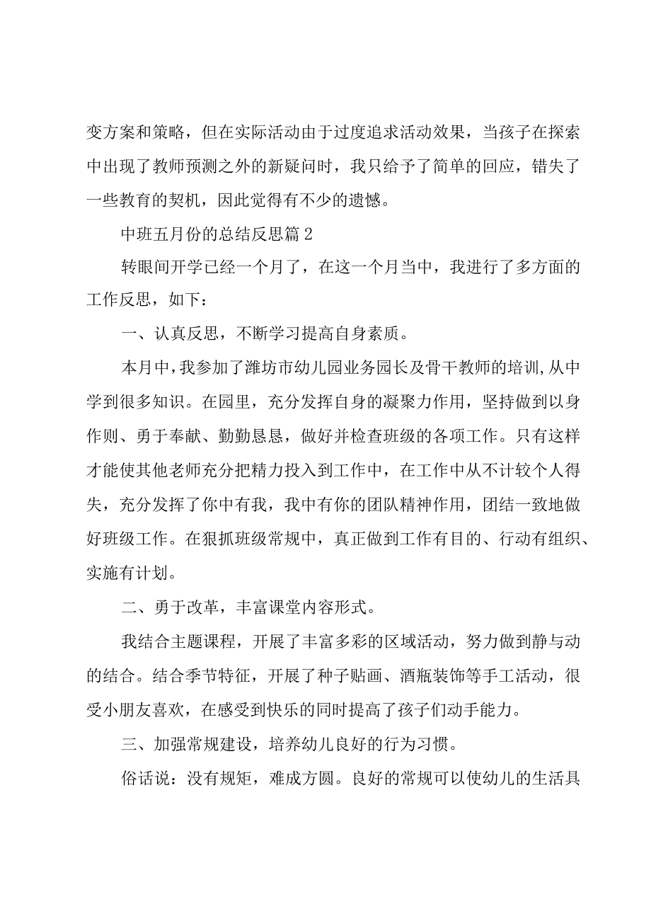 中班五月份的总结反思汇总5篇.docx_第2页