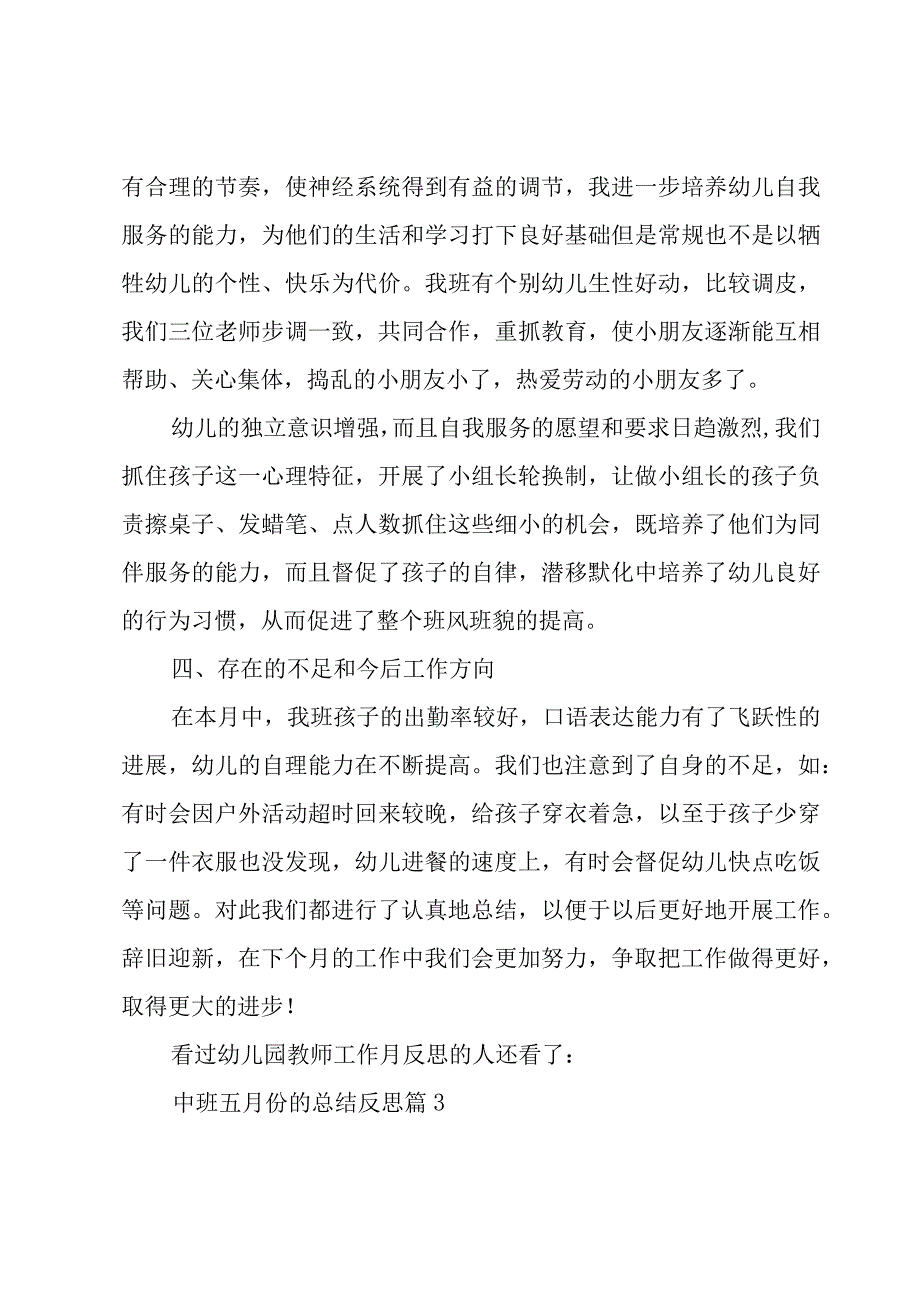 中班五月份的总结反思汇总5篇.docx_第3页