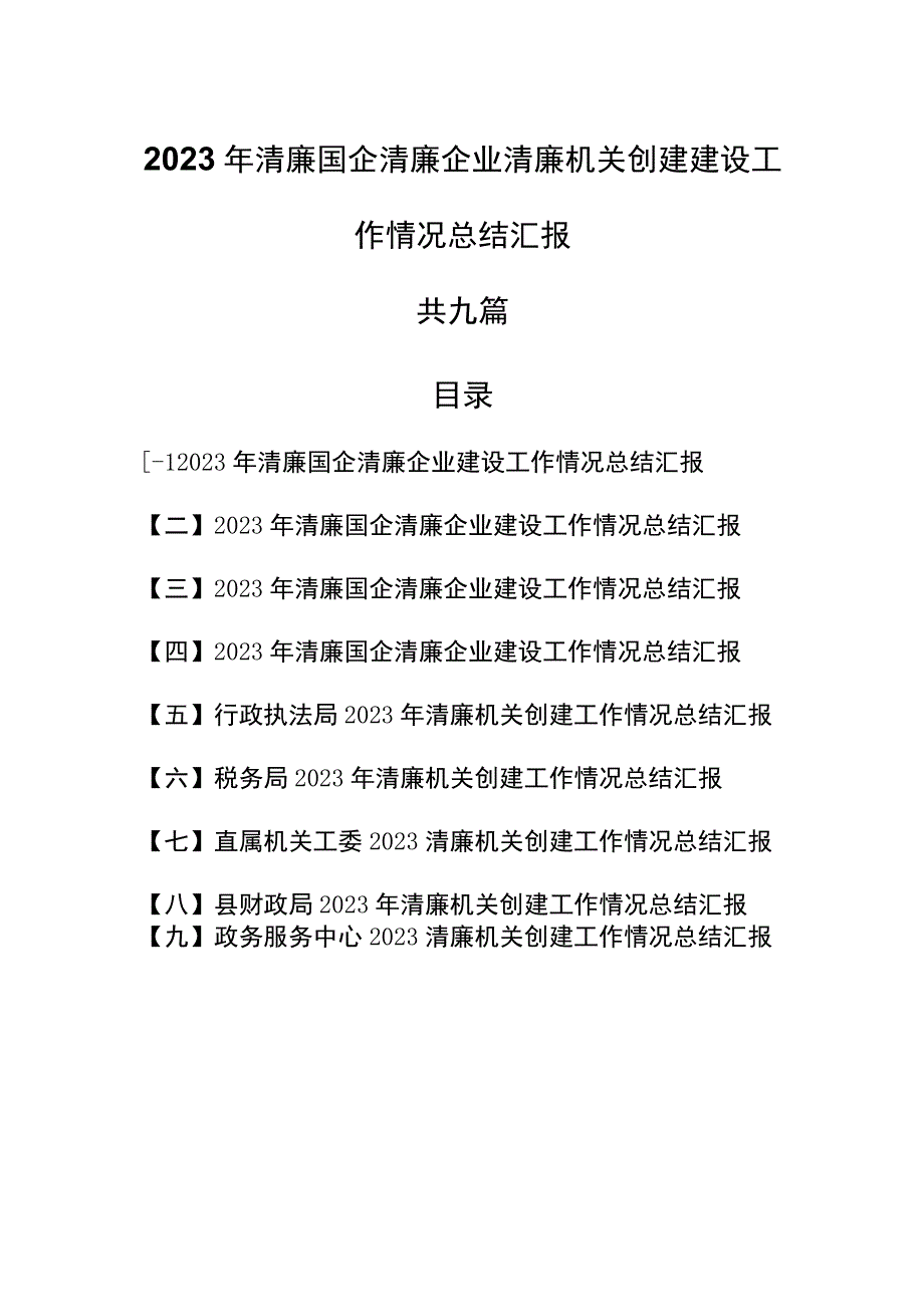 9篇2023年清廉国企清廉企业清廉机关创建建设工作情况总结汇报.docx_第1页