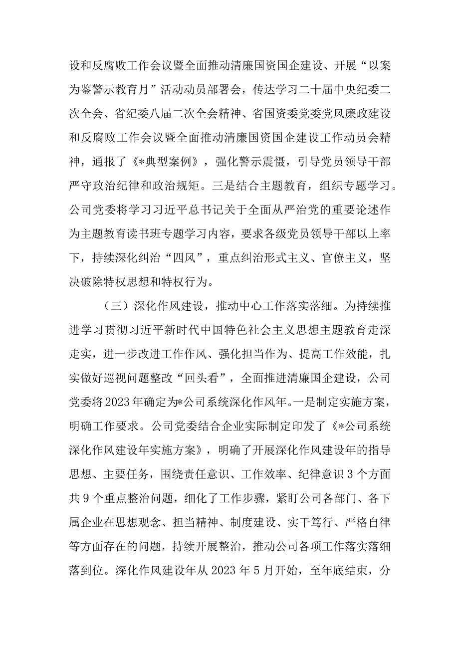 9篇2023年清廉国企清廉企业清廉机关创建建设工作情况总结汇报.docx_第3页