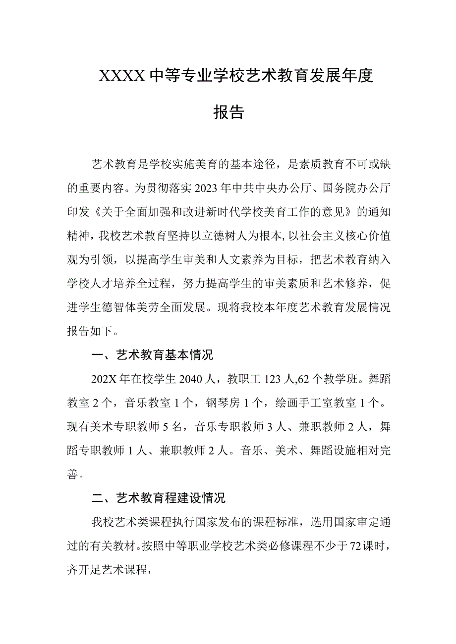 中等专业学校艺术教育发展年度报告.docx_第1页