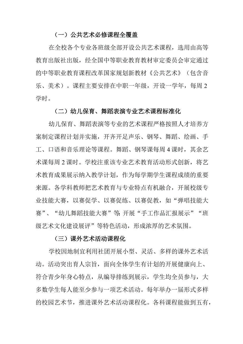 中等专业学校艺术教育发展年度报告.docx_第2页