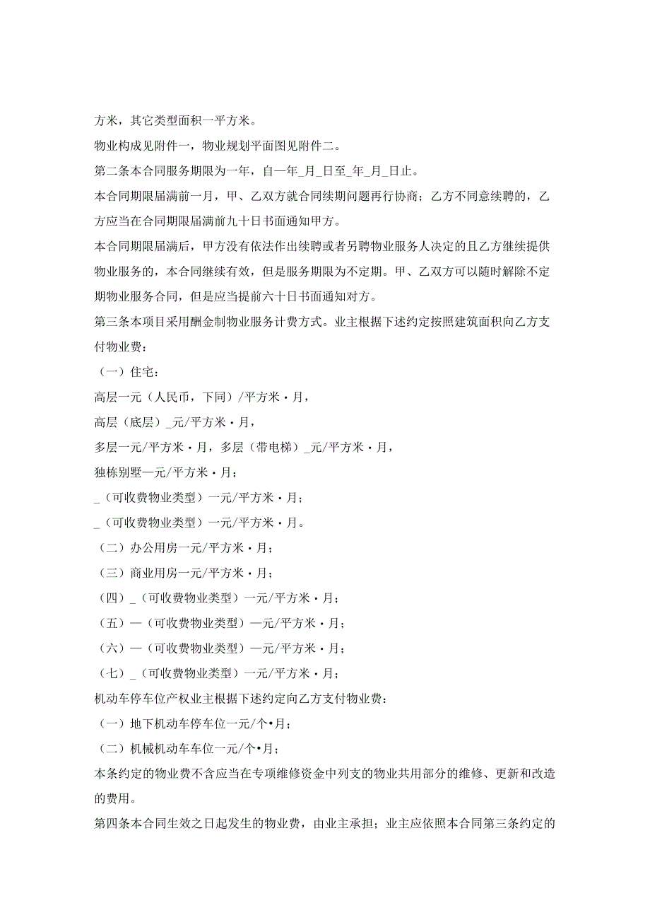 上海市物业服务合同示范文本2023版酬金制上海市2023版.docx_第2页