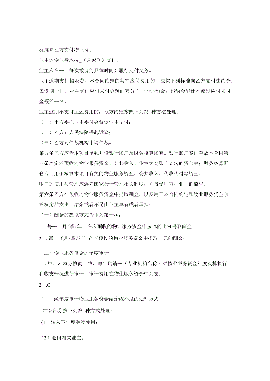 上海市物业服务合同示范文本2023版酬金制上海市2023版.docx_第3页