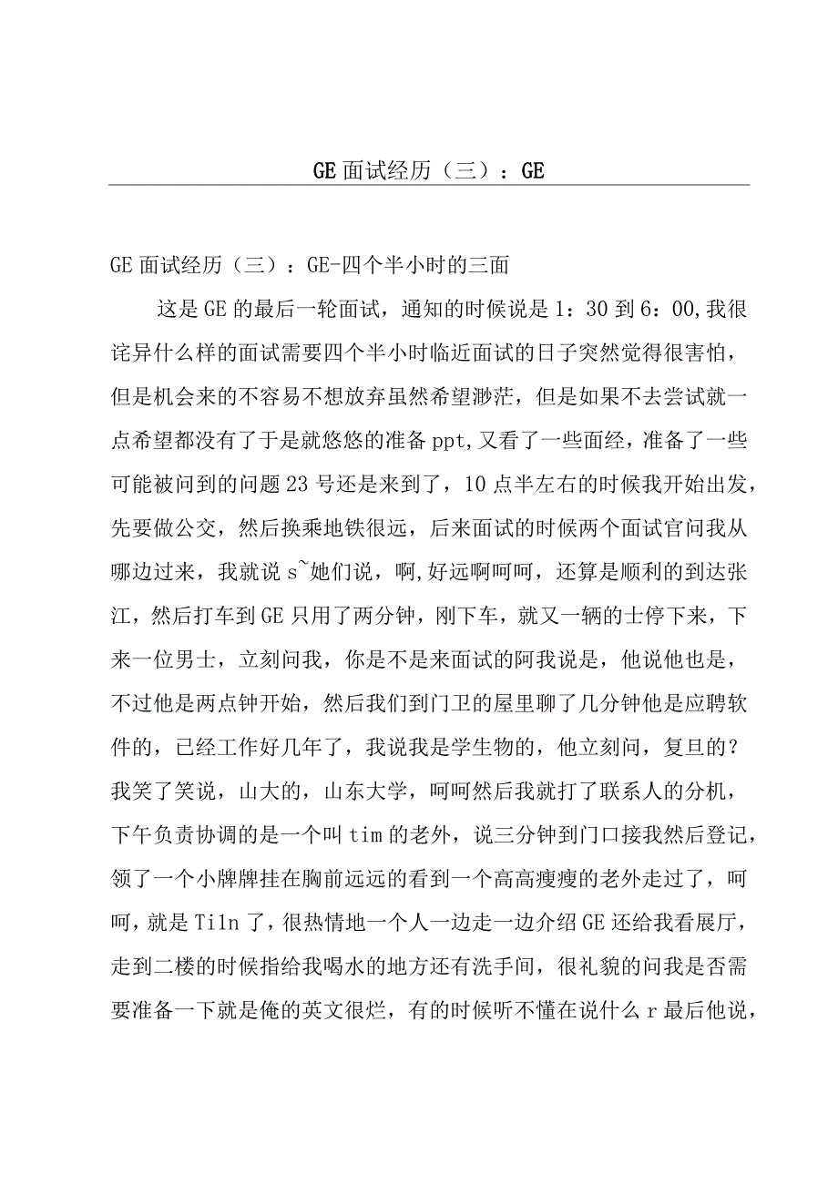 GE面试经历三：GE.docx_第1页