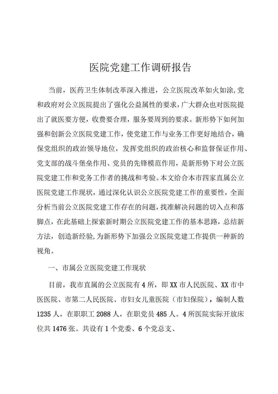 615医院党建工作调研报告.docx_第1页