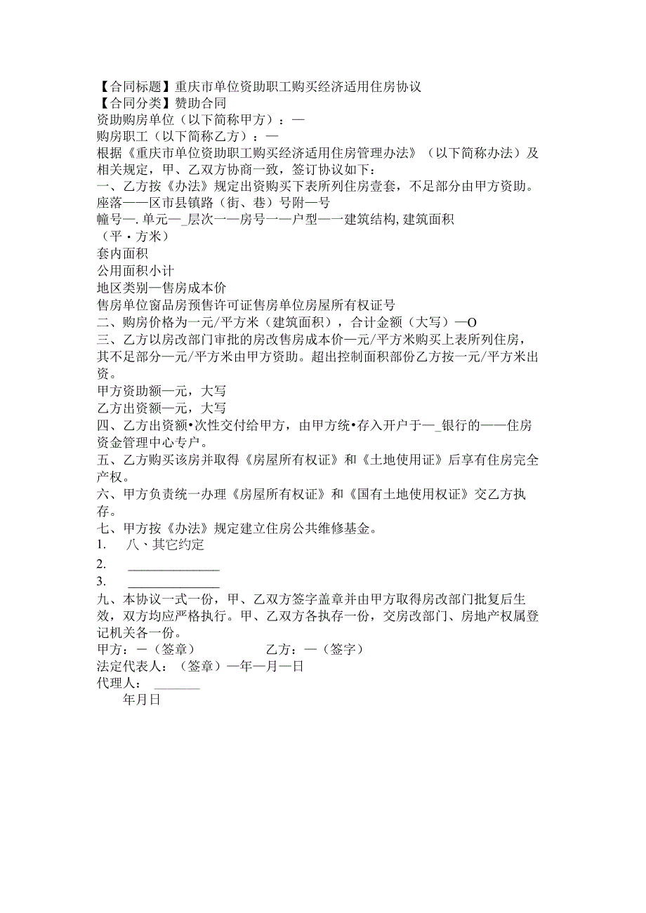 2023年版重庆市单位资助职工购买经济适用住房协议.docx_第1页