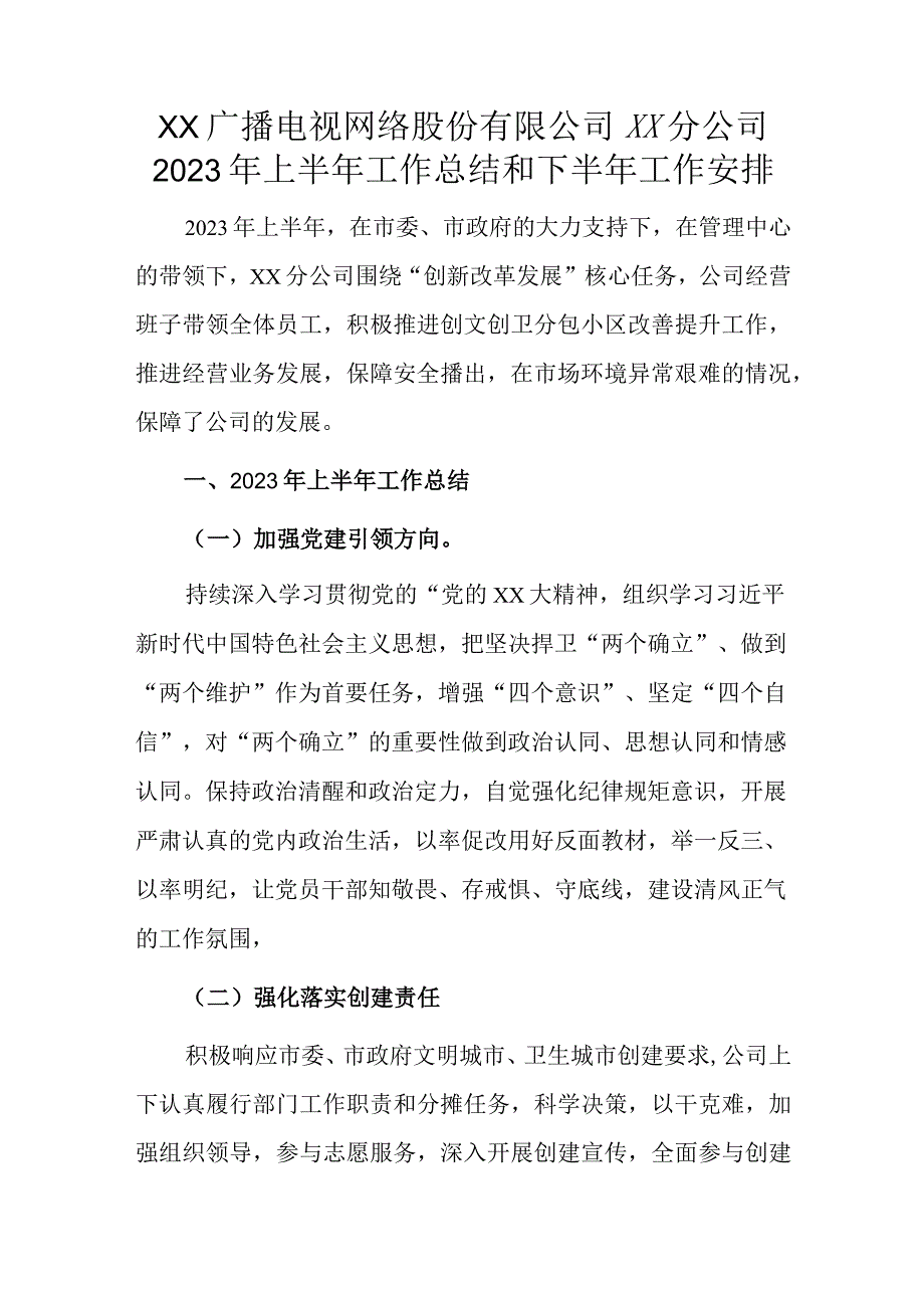 xx广播电视网络股份有限公司xx分公司2023年上半年工作总结和下半年工作安排.docx_第1页