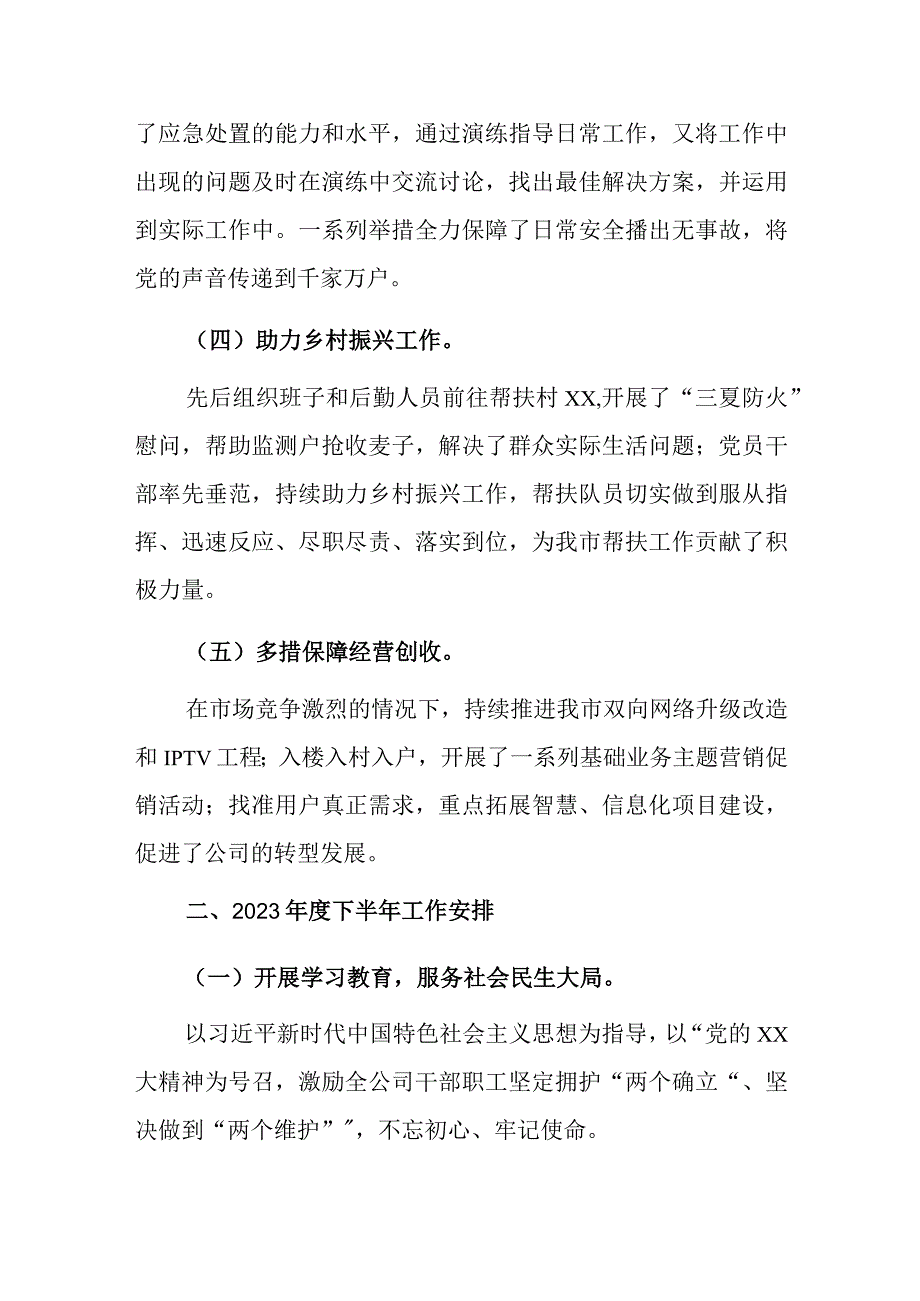 xx广播电视网络股份有限公司xx分公司2023年上半年工作总结和下半年工作安排.docx_第3页