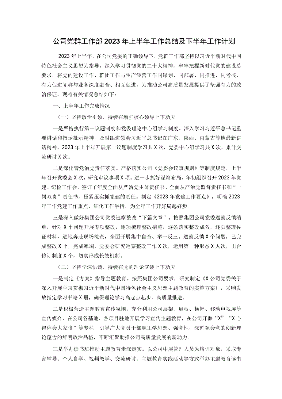 公司党群工作部2023年上半年工作总结及下半年工作计划.docx_第1页