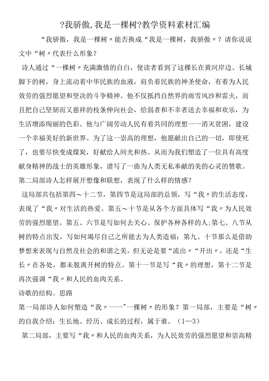 《我骄傲我是一棵树》教学资料素材汇编.docx_第1页